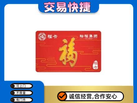 安顺购物卡回收裕福集团卡.jpg
