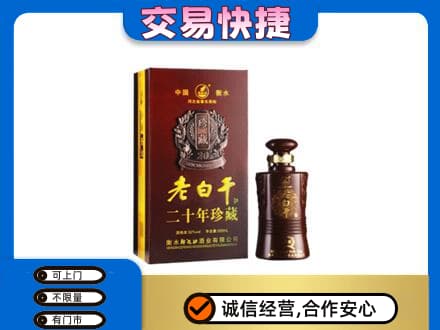 安顺名酒回收老白干20年.jpg
